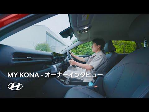 MY KONA | オーナーインタビュー vol.1 TSUBASAさん | ヒョンデ