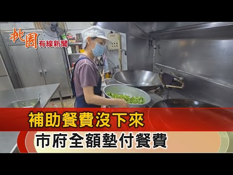 桃園有線新聞20241024-款項未到恐影響生計 社會局全額墊付送餐費