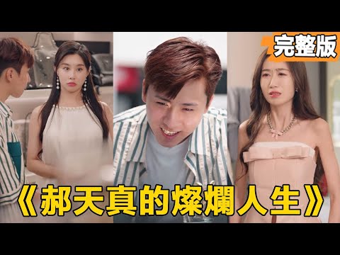 【郝天真的燦爛人生】窮小子被拜金女當眾羞辱，下一秒就收到了一輛全新的勞斯萊斯，原來他竟然是世界首富流落在外的親兒子，拜金女立刻想舔回窮小子，卻被他一把推開【全集】#短劇#逆襲#爽文#男頻#反轉#熱血