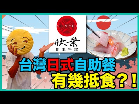 台灣日式自助餐到底有幾抵食？！看到價錢香港人驚呆了！欣葉日本料理下午茶吃到飽（台北館前店）