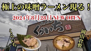 【岡山グルメ】極上の味噌ラーメン現る！『くらいち』２０２４年８月２８日ＮＥＷＯＰＥＮ！おすすめ新店