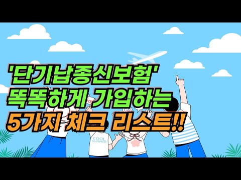 '단기납종신보험' 똑똑하게 가입하는 5가지 체크 리스트