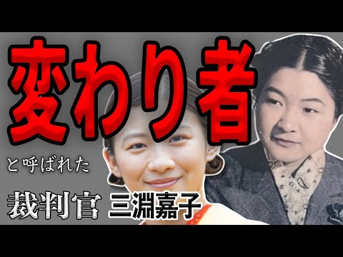 【朝ドラ『虎に翼』】変わり者、怖いなあと知人からいわれた/法律家への第一歩を踏み出した/三淵嘉子の生涯が始まった