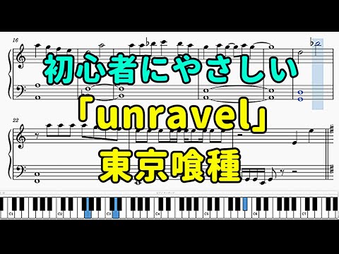 「unravel」ピアノの簡単な楽譜（初心者）『東京喰種OP』【TK from 凛として時雨 】