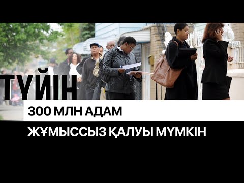 Жасанды интеллектіден төнетін қауіп