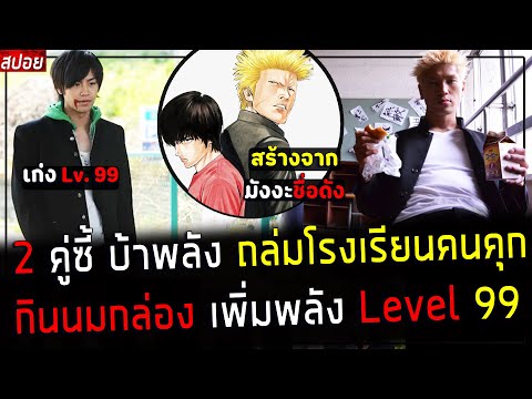 ( สปอยหนังญี่ปุ่น ) 2 คู่ซี้ กินนมกล่อง บ้าพลัง Level. 99  ถล่ม ยากุซ่า โรงเรียนคุก  : akira no.2