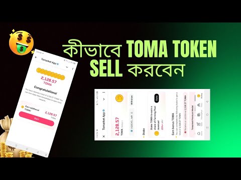 কীভাবে TOMA TOKEN SELL করবেন |   কবে Token দিবে?  কীভাবে TOKEN টা Sell করব?