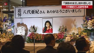 【速報】「演歌の女王」別れ惜しむ 八代亜紀さん出身地、熊本