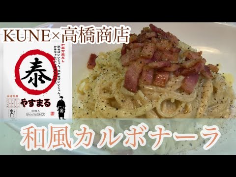 親子で料理❗️長男と👌和風カルボナーラを作ってみました♪ 【第164回】