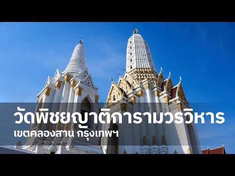 เที่ยววัด EP.10 "วิปัสนากรรมฐาน" วัดพิชัยญาติ กรุงเทพมหานคร