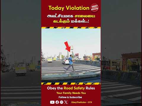 TODAY VIOLATION 25 | அலட்சியமாக சாலையை கடக்கும் மக்கள்..! #todayviolation #obeytherules #otr