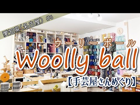 【素敵な手芸屋さん巡り ＃5】名古屋のWoolly ballさんへお出かけしてみた！