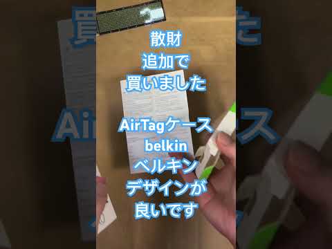 #ショート散財動画 2個目追加購入 お気に入りです #belkin #Apple #airetag #case #shortvideo #shortsvideo #shorts #short