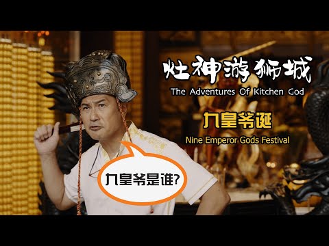 The Adventures of Kitchen God -  A 12-Days Celebration《灶神游狮城》九皇爷诞辰篇