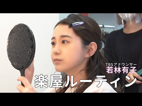 女子アナのモーニングルーティン TBS若林有子アナ - morning routine