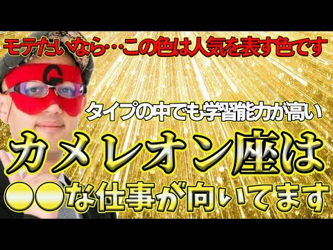 【ゲッターズ飯田2025】カメレオン座は金銀ともに、学習能力が他タイプよりも高いので実は●●で働く仕事が向いてます！この色は人気を表す色なので、もてたいならこの色を身に着けてください！