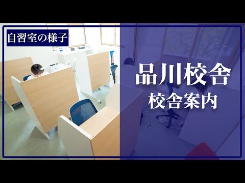 医学生道場の品川校舎の様子です(個別指導スペース,面談スペース,自習室など)