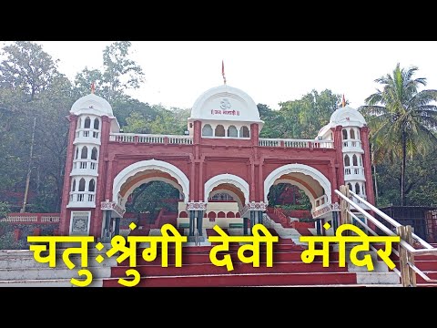 Chaturshringi Temple Pune | चतुःश्रुंगी देवी मंदिर | Chaturshringi Devi Mandir Pune | VlogGoals