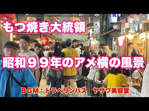 もつ焼き大統領　昭和９９年１０月１９日のアメ横の風景　ＢＧＭ：トラベリンバス　ヤザワ美容室