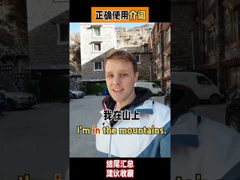 正确使用介词，春节假期，你们出去旅游了没？日常英语，实用口语，一起来学习吧！