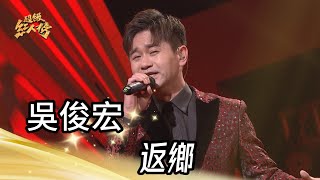 大來賓吳俊宏 - 返鄉｜純享版｜超級紅人榜｜113.05.19