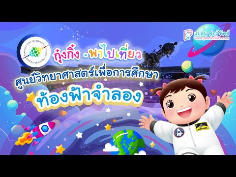 กุ๋งกิ๋ง | วันเเสนสนุกของกุ๋งกิ๋ง ตอน กุ๋งกิ๋งพาไปเที่ยวศูนย์วิทยาศาสตร์เพื่อการศึกษา (ท้องฟ้าจำลอง)