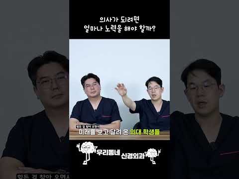 의사가 되려면 얼마나 노력을 해야 할까? | 의학 전문채널 #shorts