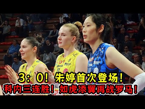 3：0！朱婷首次登场！科内三连胜！如虎添翼再战罗马！