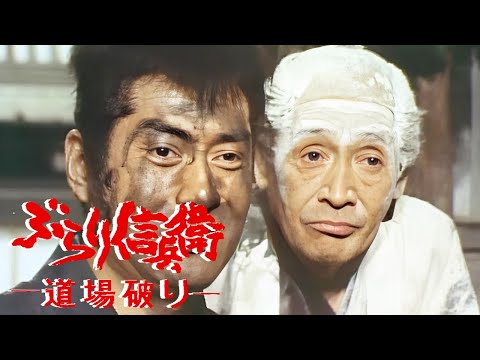 時代劇  ぶらり信兵衛道場破り FULL HD#37-38-39 | 時代劇スペシャル 2024