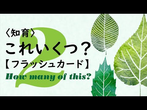 【シンプル知育】これいくつ？ 2  ★かず★