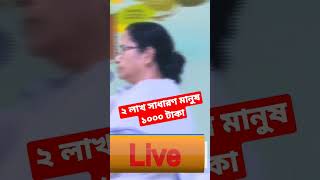 Lakshmir Bhandar February Payments #mamatabanerjee