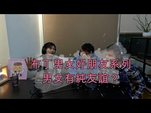 EP124 布丁男女好朋友系列- 男女有純友誼？我直接講 根本沒有啦～