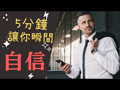 【肢體語言】掌握這2個小技巧，讓你5分鐘變自信，全面加分加魅力| 心理學