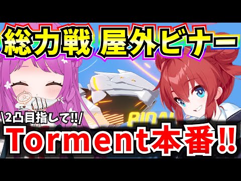 【ブルアカ】総力戦 屋外ビナー Torment本番！2凸クリア目指して🔥【BlueArchive】【ブルーアーカイブ】