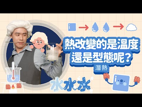 潛熱現象發生中！熔化中的冰把潛熱拿去哪了？｜潛熱｜科學家的故事－布萊克｜LIS情境科學教材