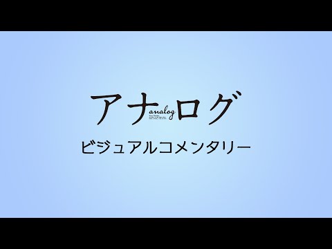 『アナログ』ビジュアルコメンタリーダイジェスト【3.27Blu-ray＆DVD発売】