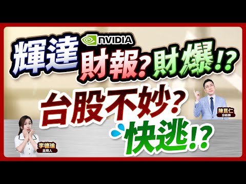 (CC字幕)【輝達財報?財爆!?台股不妙?快逃!?】2024.11.21 台股盤後