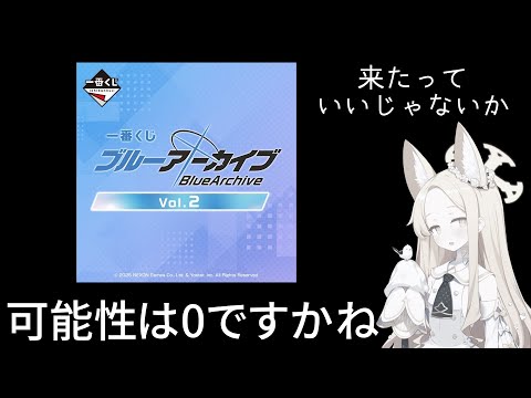 一番くじ！！！すっごい嬉しいけどセイアちゃんは厳しいそうだよ【ブルアカ】セイアを希うブルアカ日記442