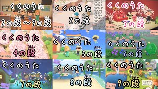 あつ森でくくのうた　2の段〜9の段