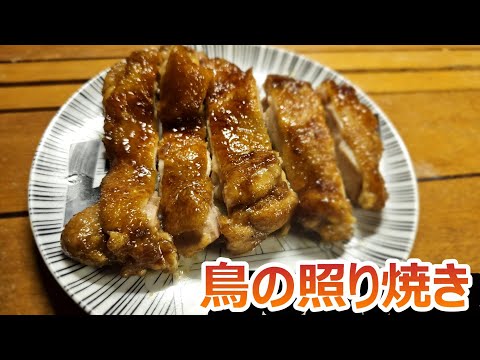 鳥の照り焼き【料理】