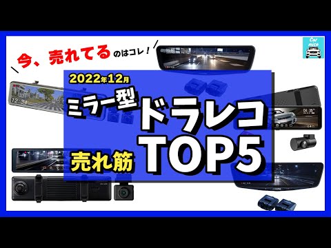 【2022年12月】ミラー型2カメラドラレコ売れ筋トップ5！アルパイン、KENWOOD、コムテック他