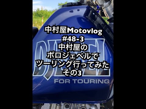 中村屋Motovlog #48-3 中村屋のボロジェベルでツーリングに行ってみた　その３