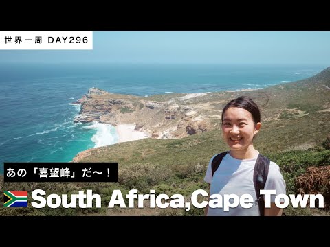 🇿🇦南アフリカ・ケープタウン観光。ツアー参加でついに、喜望峰へ！＆ペンギンの浜へ！【世界一周】Day296