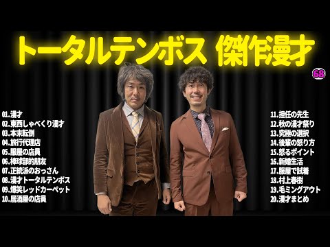 【広告無し】トータルテンボス  傑作漫才+コント#68【睡眠用・作業用・ドライブ・高音質BGM聞き流し】（概要欄タイムスタンプ有り）