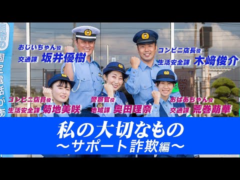 私の大切なもの～サポート詐欺編～【千葉県警察公式チャンネル】