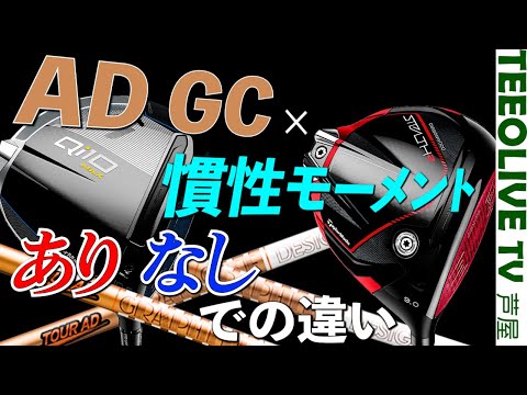 【AD GC×慣性モーメント】有無でどれだけ変わるのか？それぞれ使い分けなど比較・検証