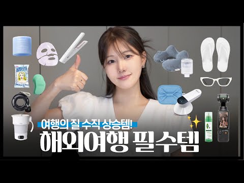 해외 여행 필수템 추천!! 💖✈️ 쿠팡꿀템 (미니 다리미/신박한 멀티탭+어댑터 / 50g 초소형 샤워기/소매치기 방지템) ✔️휴양지 패션&뷰티 꿀팁 **무조건 끝까지 보기!!