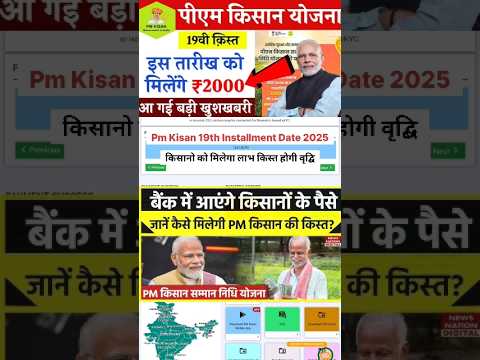 Pm kisan 19th installment date 2025 | Pm Kisan Yojana 2025 | पीएम किसान योजना 2025 #shorts #pmkisan