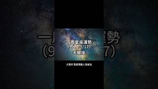 天蠍座 天蠍座一周星座運勢（9/11-9/17）#十二星座 #週運 #shorts #運勢 #天蠍