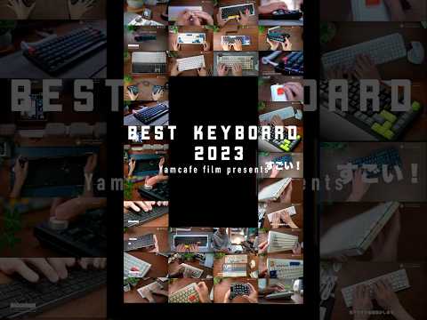 独断と偏見で選ぶベストキーボード2023 #キーボード #keyboard #shorts